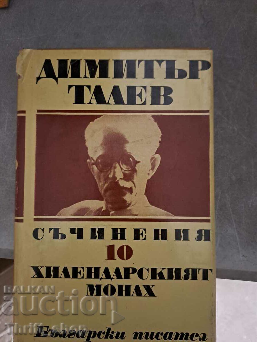 Dimitar Talev volume 10 - The Hilendar monk