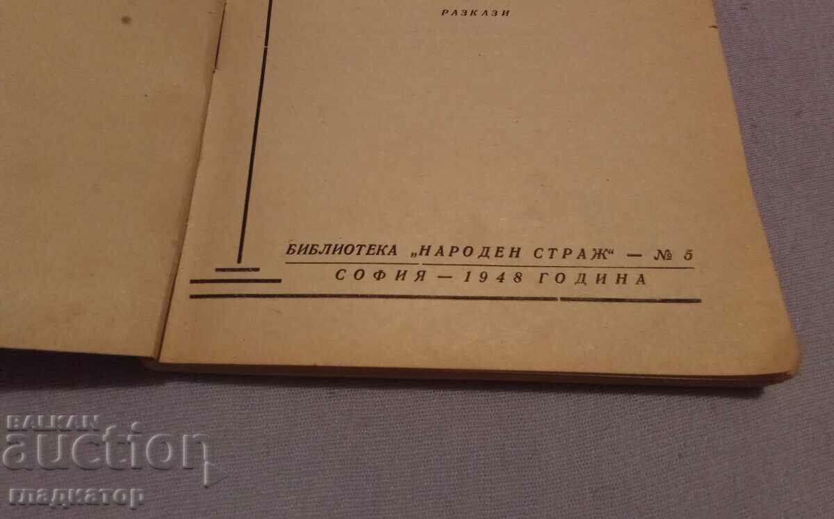 Εκατομμύρια μάτια / συγγραφέας Lev Zilver / Βιβλιοθήκη "Naroden Strazh". με τιμή € 1.20 | 2.35 BGN Εκατομμύρια μάτια / συγγραφέας Lev Zilver / Βιβλιοθήκη "Naroden Strazh". με τιμή € 1.20 | 2.35 BGN