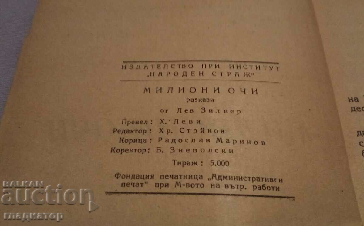 Δημοπρασία Εκατομμύρια μάτια / συγγραφέας Lev Zilver / Βιβλιοθήκη "Naroden Strazh". Δημοπρασία Εκατομμύρια μάτια / συγγραφέας Lev Zilver / Βιβλιοθήκη "Naroden Strazh".