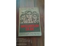 Millions of eyes / author Lev Zilver / "Naroden Strazh" library