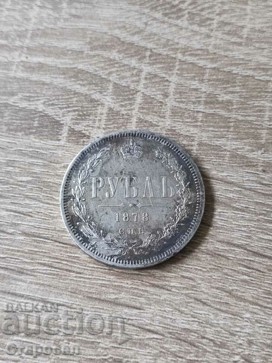 1 рубла 1878 година Н.Ф Царска Русия