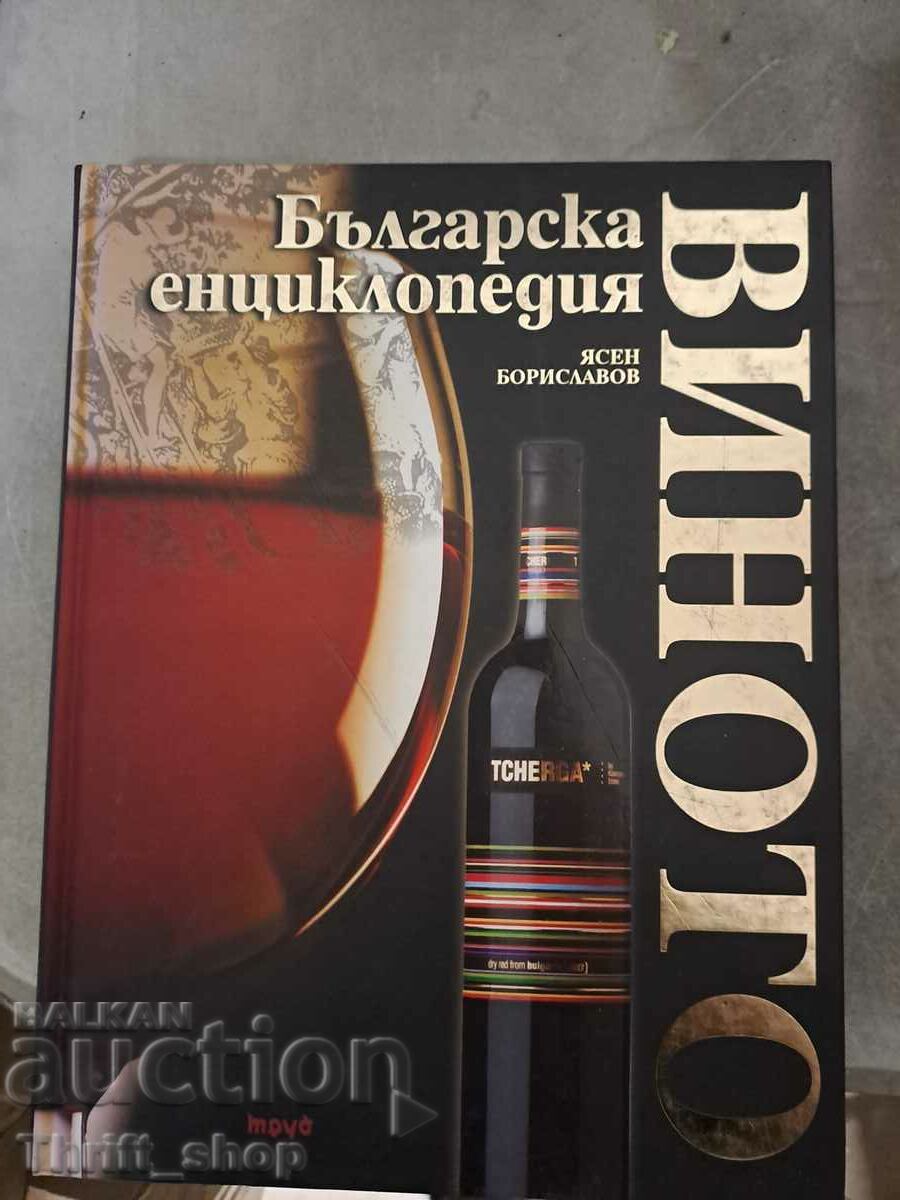 Българска енциклопедия Виното