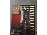 Enciclopedia bulgară Vinul