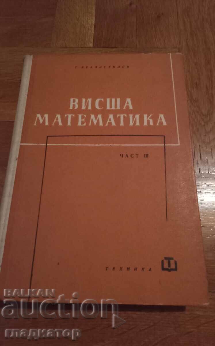 Висша математика / част 3 / математически анализ / 1964 г.