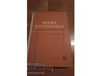 Висша математика / част 3 / математически анализ / 1964 г.
