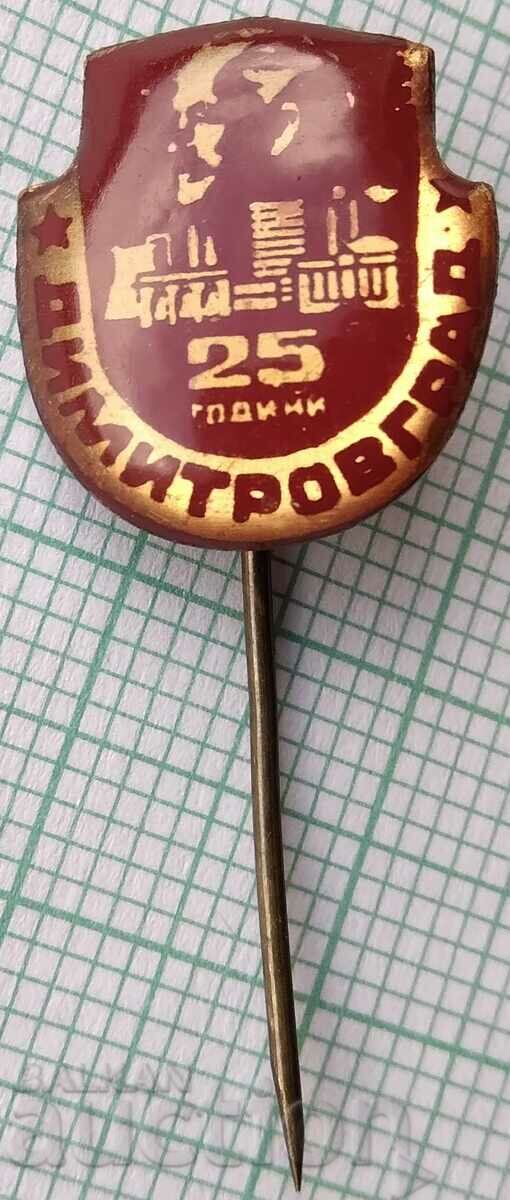 16217 Badge - 25 years Dimitrovgrad