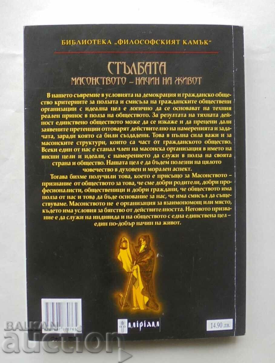 The Ladder Freemasonry - a way of life Trias Mavromatis 2009 with price 160.00 BGN | € 81.81