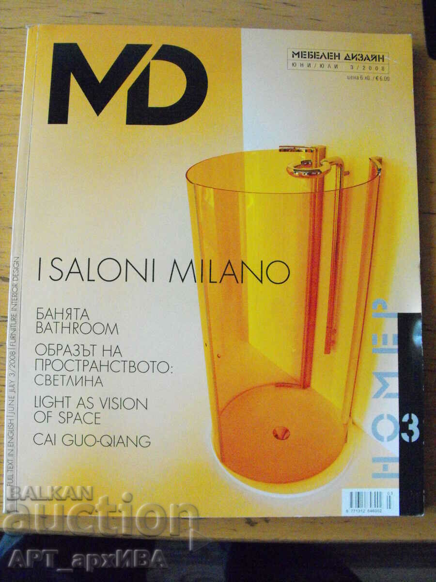 Περιοδικό MD /σχεδιασμός επίπλων/, τεύχος: Ιούνιος-Ιούλιος, 3/2008.
