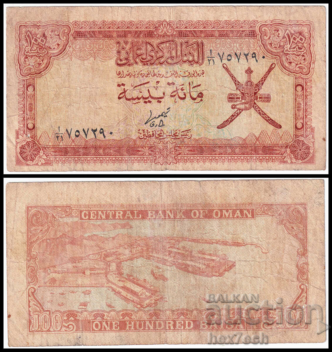 ❤️ ⭐ Oman 1977 100 Bais ⭐ ❤️