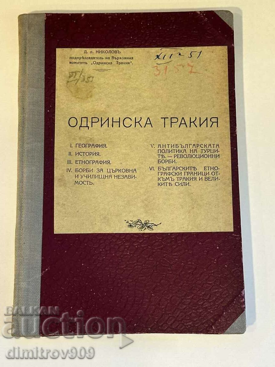 Παλιό βιβλίο Odrinska Thrace - Dimitar Popnikolov 1919.