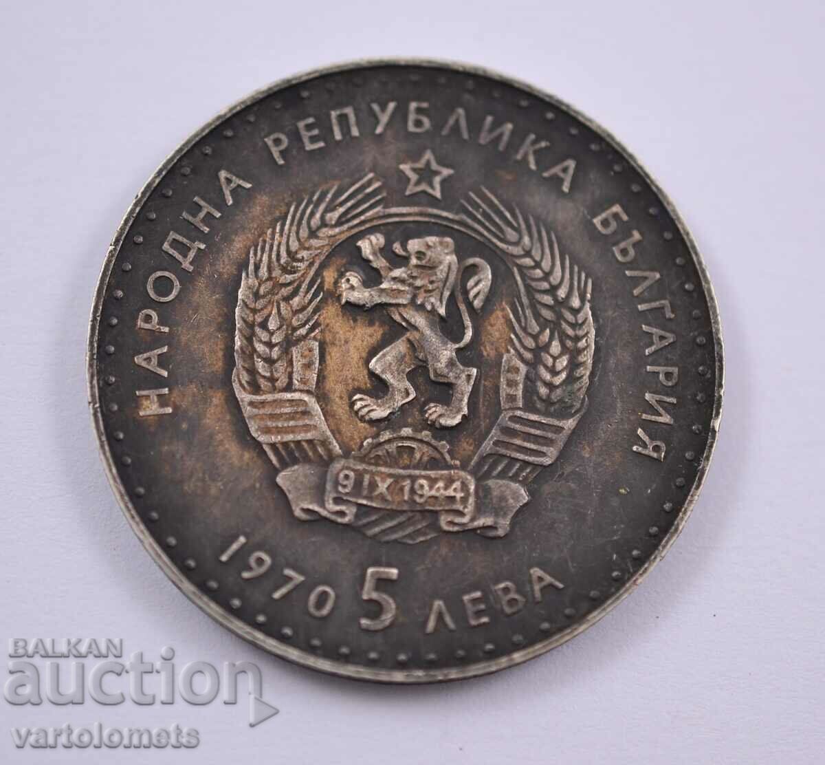 5 лева 1970 - България 120 г от рождението на Иван Вазов