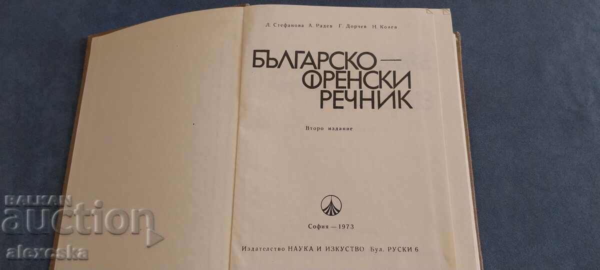 Λεξικό Βουλγαρικά - Γαλλικά με τιμή 20.00 BGN | € 10.23 Λεξικό Βουλγαρικά - Γαλλικά με τιμή 20.00 BGN | € 10.23