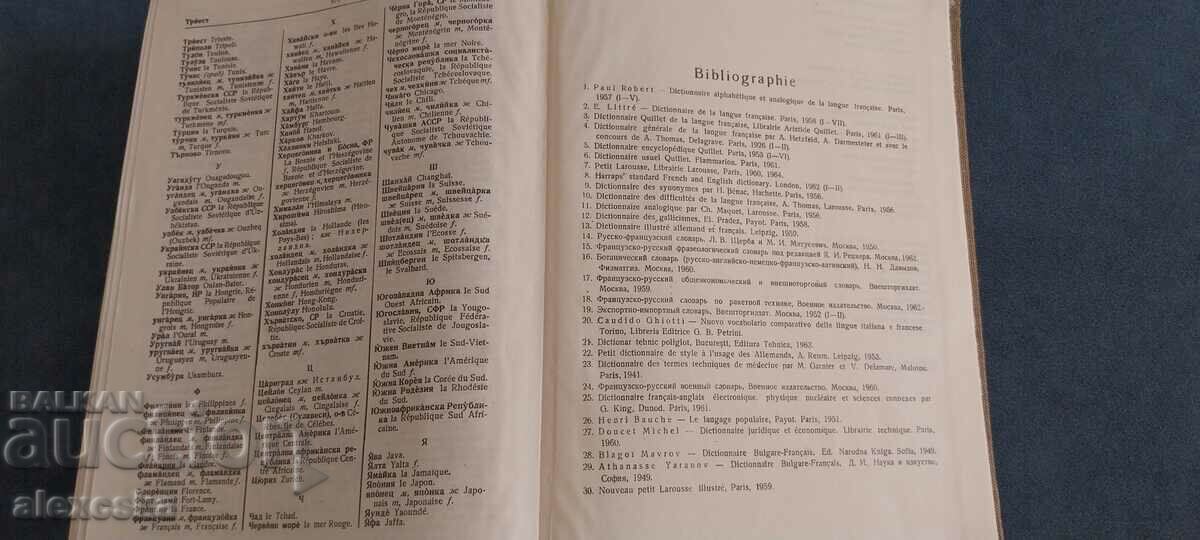 Λεξικό Βουλγαρικά - Γαλλικά - 6 Λεξικό Βουλγαρικά - Γαλλικά - 6