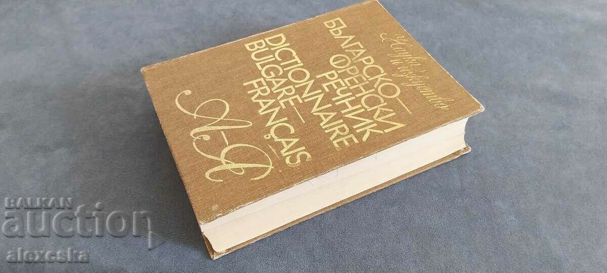 Λεξικό Βουλγαρικά - Γαλλικά - 7 Λεξικό Βουλγαρικά - Γαλλικά - 7