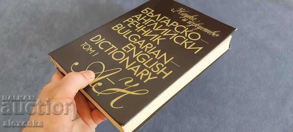 Λεξικό Βουλγαρικά - Αγγλικά - 7 Λεξικό Βουλγαρικά - Αγγλικά - 7