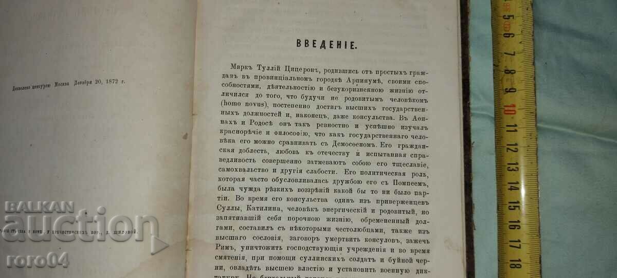 ЦИЦЕРОН - РЕЧИ - МОСКВА - 1873 г. с цена € 132.99 | 260.11 лв.