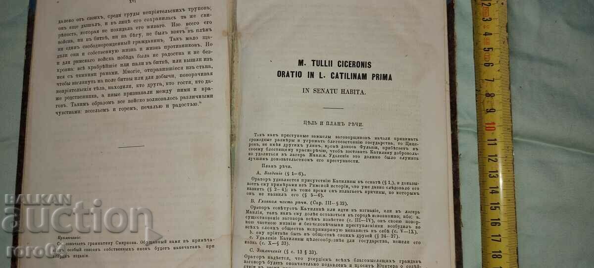 Auction CICERO - SPEECHES - MOSCOW - 1873 Auction CICERO - SPEECHES - MOSCOW - 1873
