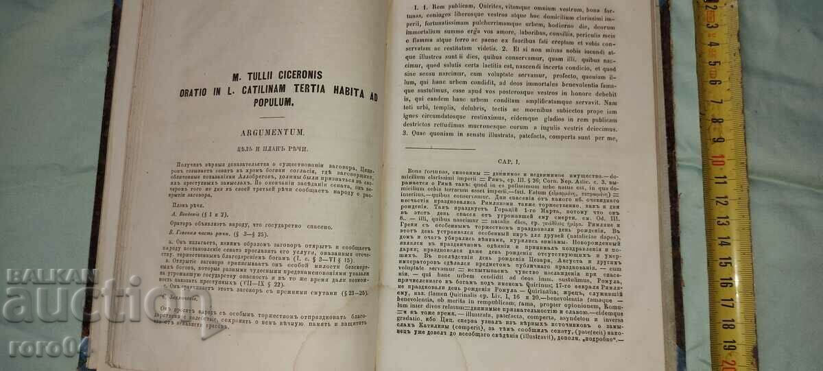 Доставка на ЦИЦЕРОН - РЕЧИ - МОСКВА - 1873 г.