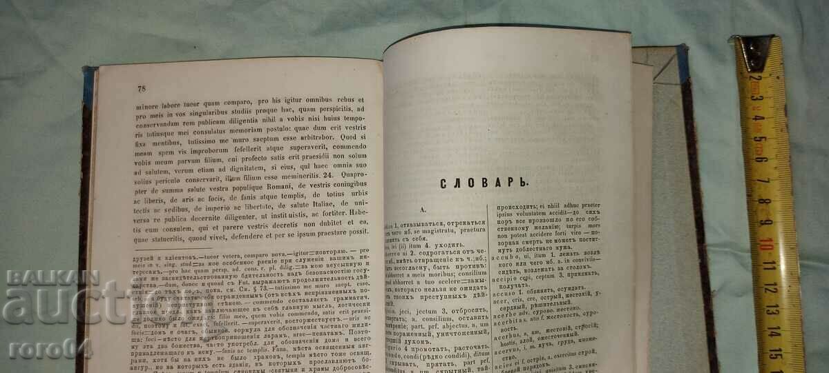 CICERO - SPEECHES - MOSCOW - 1873 - 6 CICERO - SPEECHES - MOSCOW - 1873 - 6