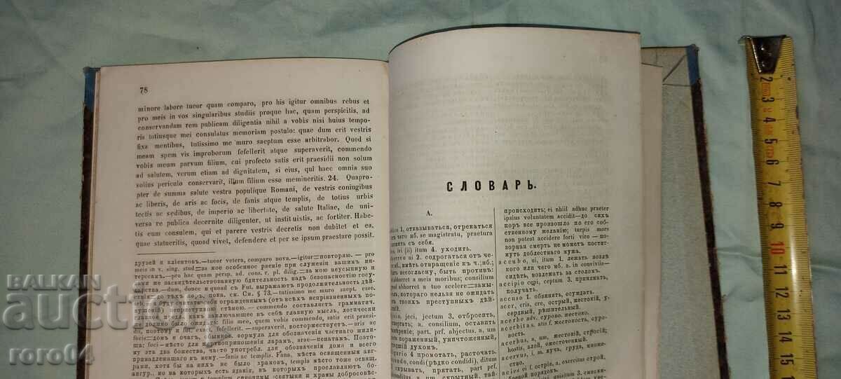 ЦИЦЕРОН - РЕЧИ - МОСКВА - 1873 г. - 6