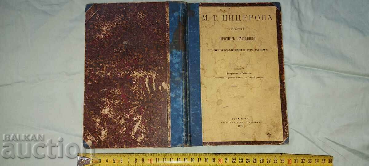 ЦИЦЕРОН - РЕЧИ - МОСКВА - 1873 г. - 7
