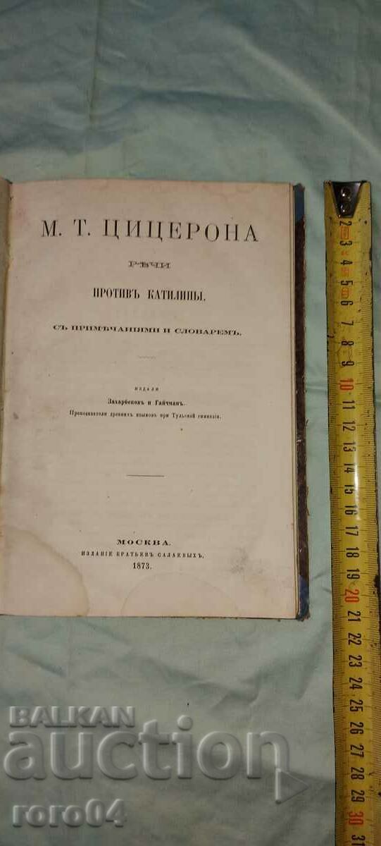 ЦИЦЕРОН - РЕЧИ - МОСКВА - 1873 г.