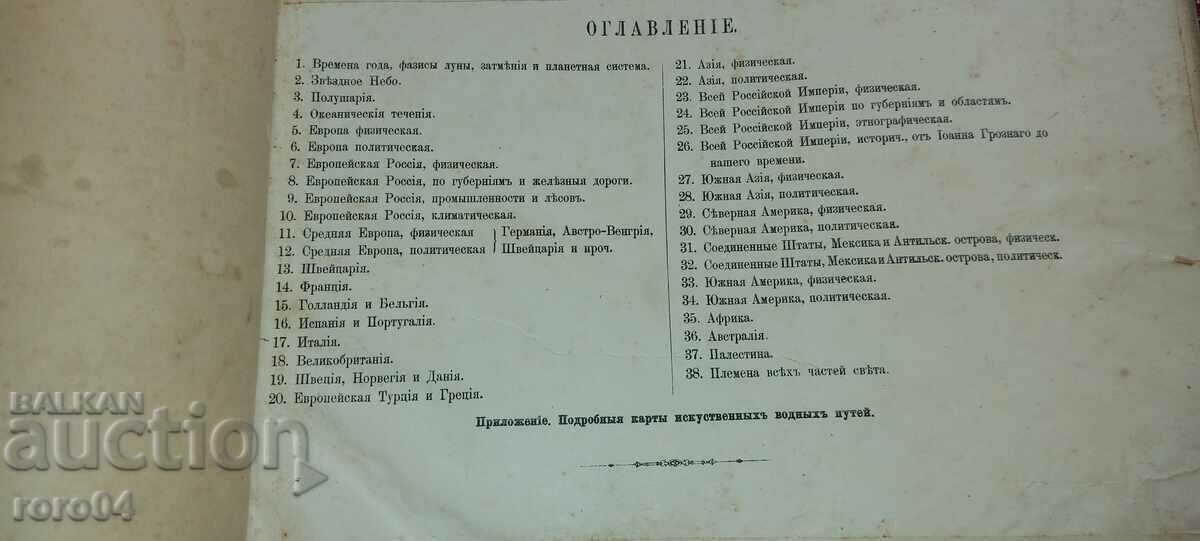 АТЛАС - ЦАРСКА РУСИЯ - 1891 г. с цена 243.00 лв. | € 124.24 АТЛАС - ЦАРСКА РУСИЯ - 1891 г. с цена 243.00 лв. | € 124.24