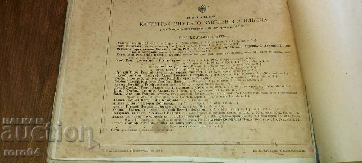 АТЛАС - ЦАРСКА РУСИЯ - 1891 г. - 6 АТЛАС - ЦАРСКА РУСИЯ - 1891 г. - 6