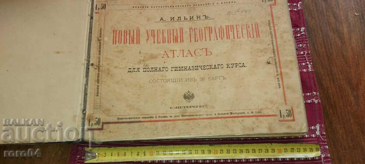 АТЛАС - ЦАРСКА РУСИЯ - 1891 г.