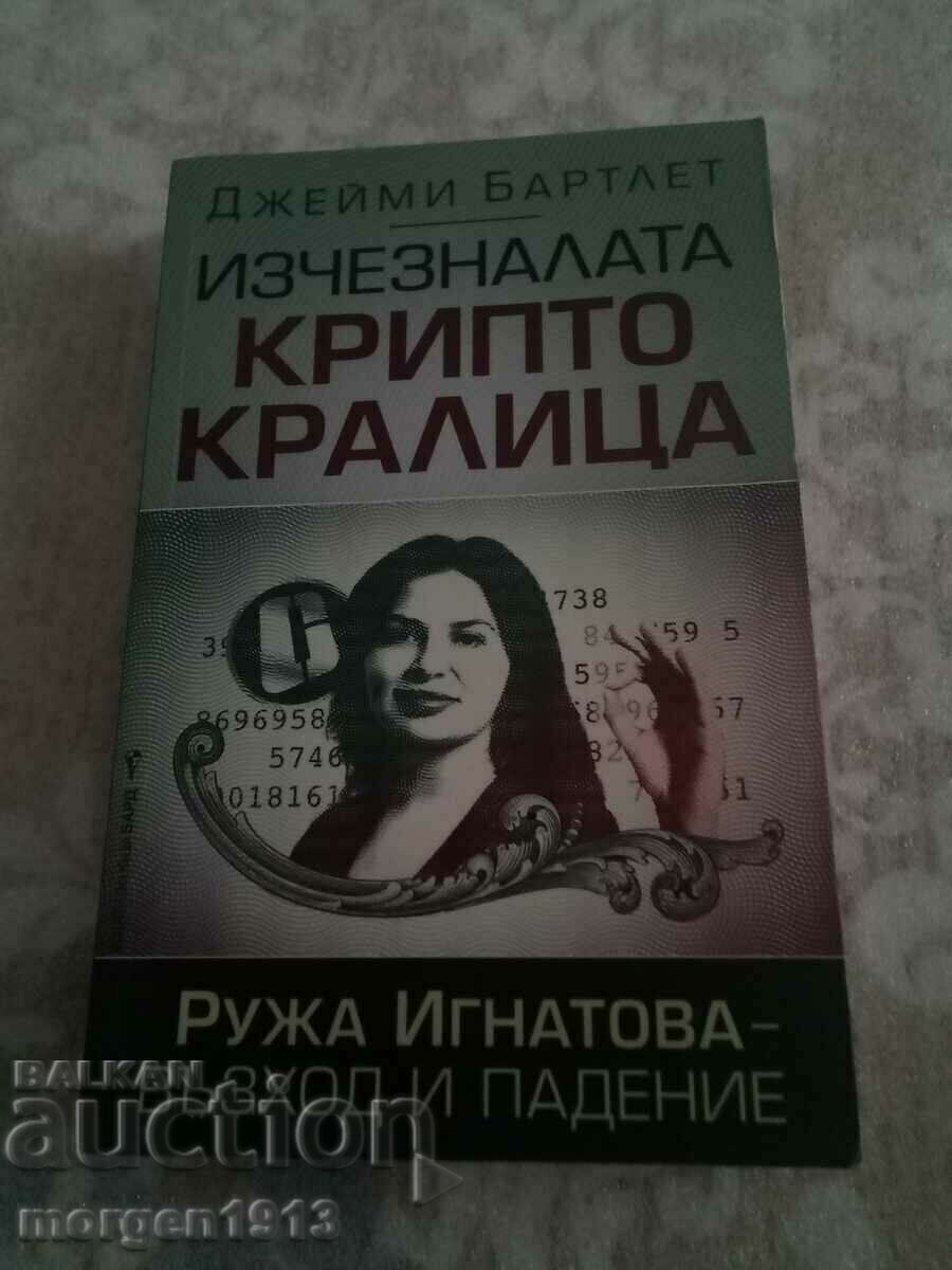 Джейми Бартлет  Изчезналата Крипто Кралица Ружа Игнатова