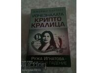 Джейми Бартлет  Изчезналата Крипто Кралица Ружа Игнатова