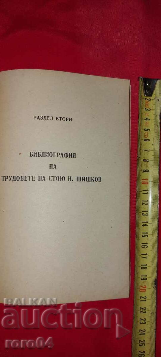 STOY N. SHISHKOV - PERSONAL FUND - BIBLIOGRAPHY - 6
