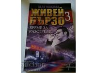 Надя Чолакова Живей бързо 3