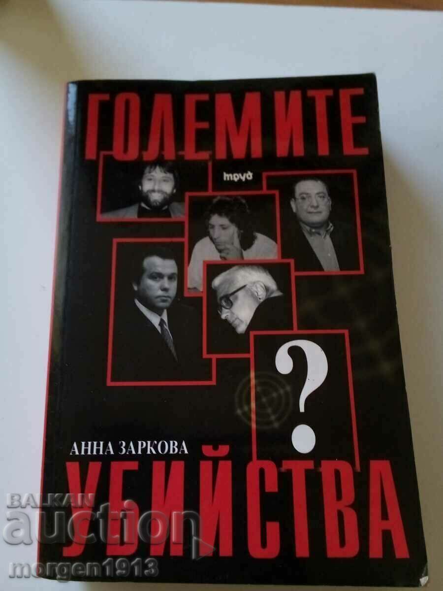 Анна Заркова Големите Убийства