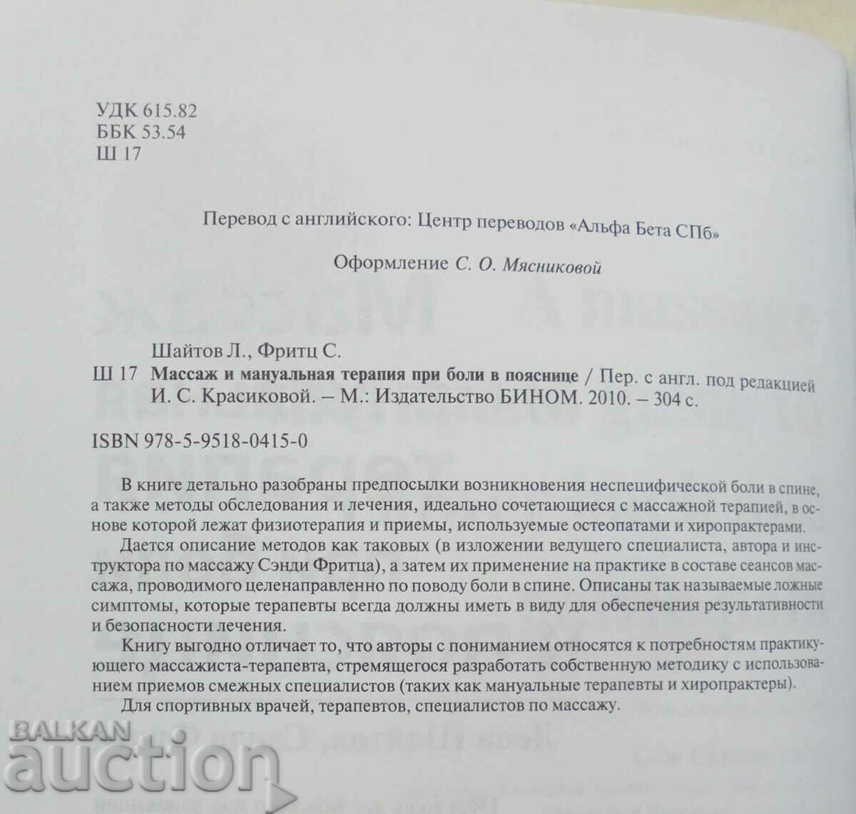 Massage and manual therapy... Leon Shaitov, Sandy Fritz 2010 with price 60.00 BGN | € 30.68