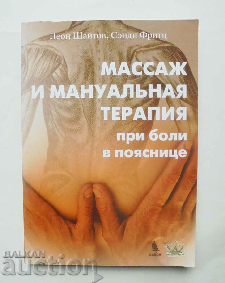 Массаж и мануальная терапия... Леон Шайтов, Сэнди Фритц 2010