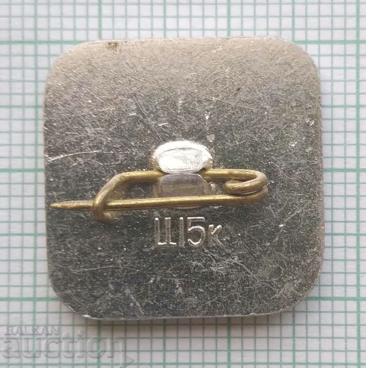 Аукцион 16238 Значка - Брестка крепост - Крепост герой Аукцион 16238 Значка - Брестка крепост - Крепост герой