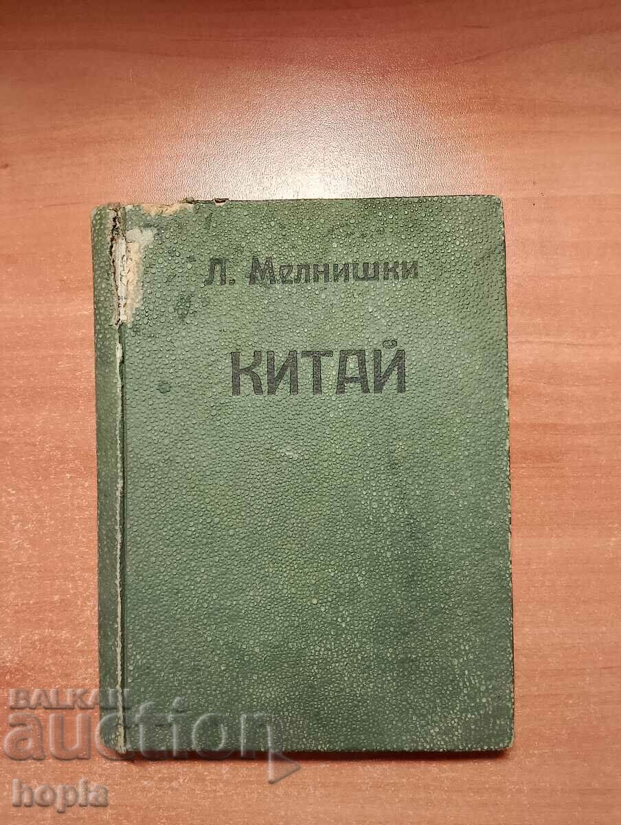 Любен Мелнишки КИТАЙ 1949 г.