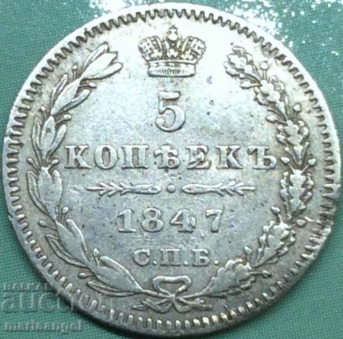 5 копейки 1847 Русия АГ сребро