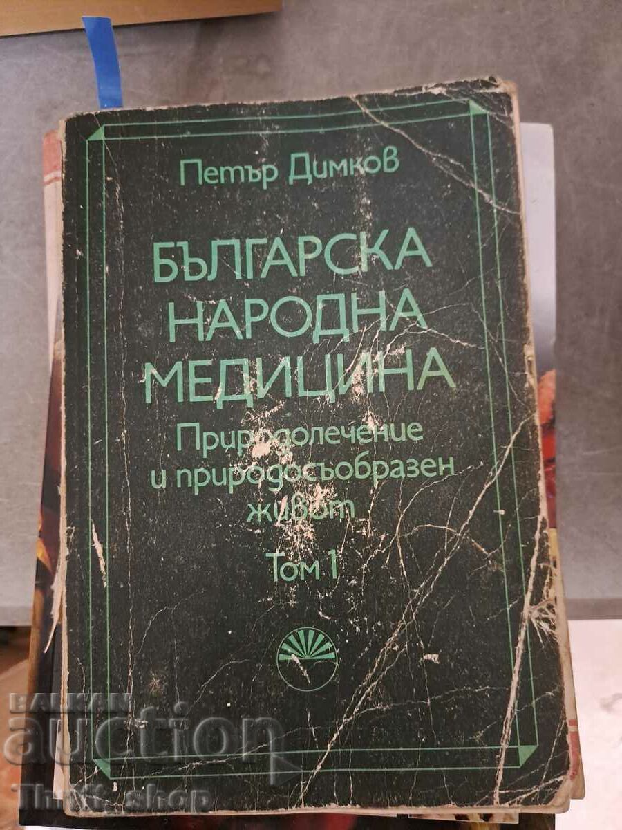 Българска народна медицина том 1 Петър Димков