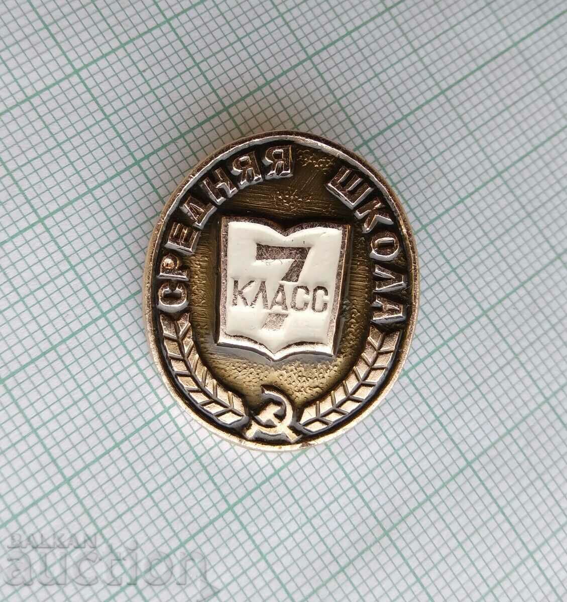 16277 Badge - Secondary school 7th grade USSR with price 2.00 BGN | € 1.02 16277 Badge - Secondary school 7th grade USSR with price 2.00 BGN | € 1.02