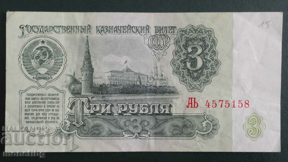 Русия (СССР) 1961г. - 3 рубли