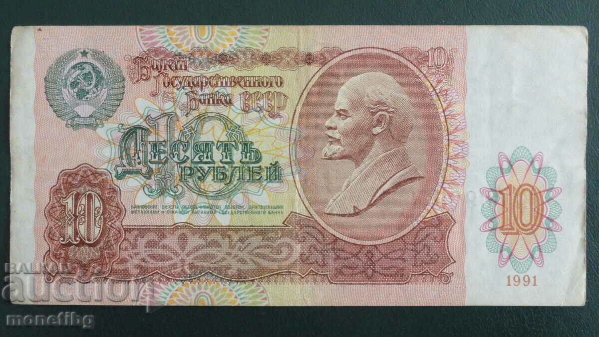 Ρωσία (ΕΣΣΔ) 1991 - 10 ρούβλια