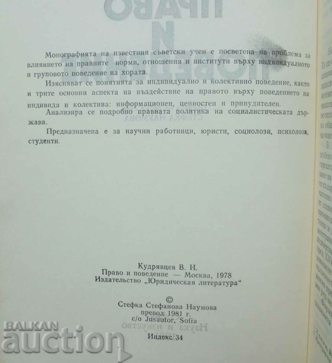 Law and Behavior - Vladimir Nikolayevich Kudryavtsev 1981 with price 17.00 BGN | € 8.69 Law and Behavior - Vladimir Nikolayevich Kudryavtsev 1981 with price 17.00 BGN | € 8.69