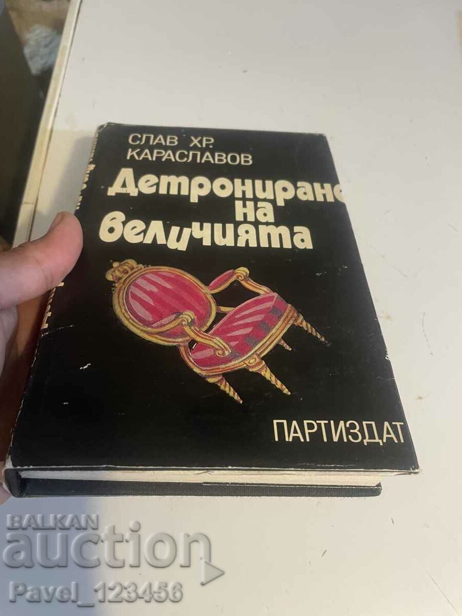 Детрониране на величията