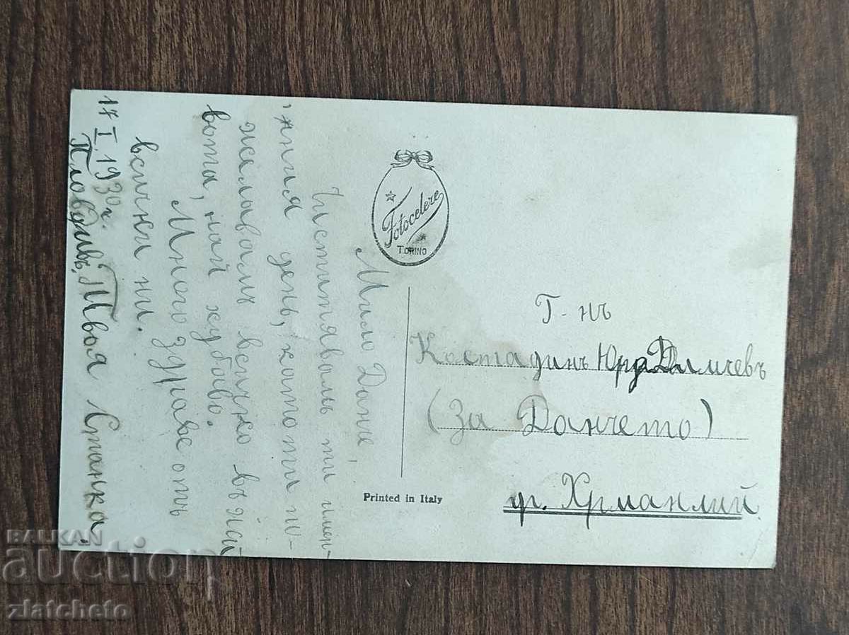 Καρτ ποστάλ πριν από το 1945. με τιμή 4.00 BGN | € 2.05 Καρτ ποστάλ πριν από το 1945. με τιμή 4.00 BGN | € 2.05