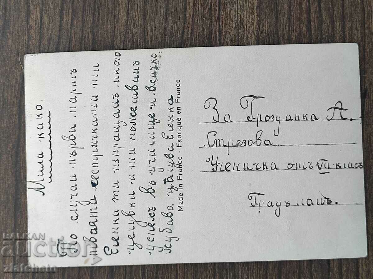 Post card before 1945. with price 4.00 BGN | € 2.05