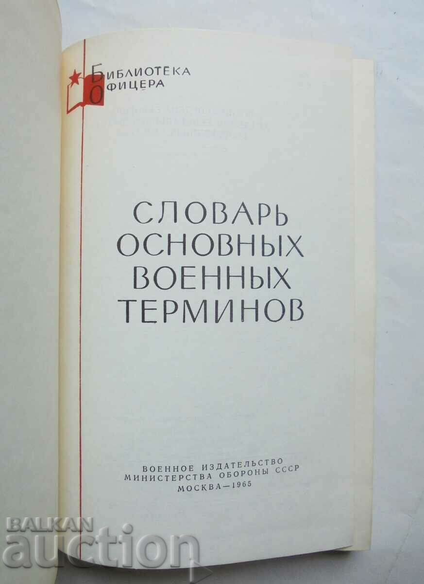 Dictionary of Basic Military Terms 1965 with price 33.00 BGN | € 16.87 Dictionary of Basic Military Terms 1965 with price 33.00 BGN | € 16.87