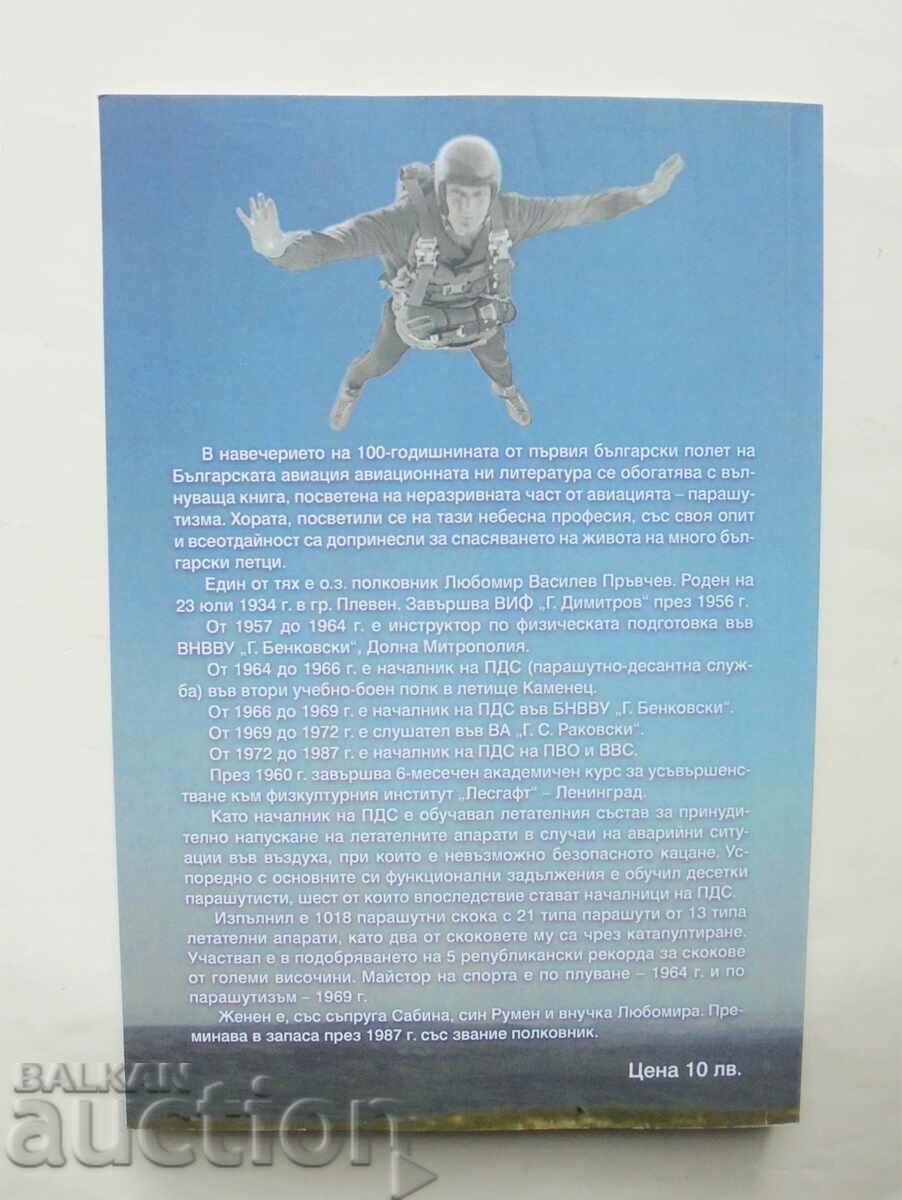 Experienced in the sky - Lyubomir Prvchev 2012 with price 15.00 BGN | € 7.67 Experienced in the sky - Lyubomir Prvchev 2012 with price 15.00 BGN | € 7.67