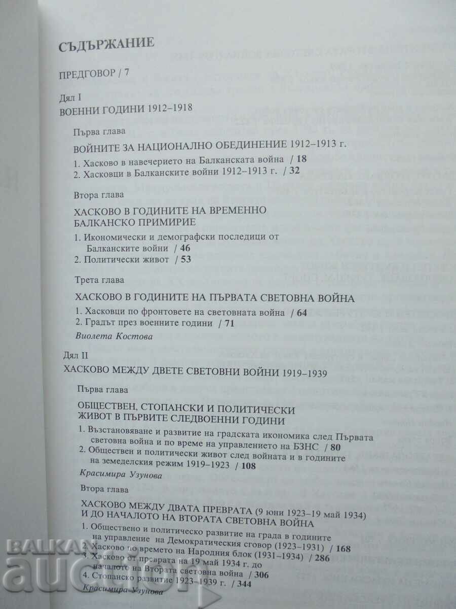 History of the city of Haskovo 1912-1945 Nedyalko Dimov and others. 2005 with price 60.00 BGN | € 30.68 History of the city of Haskovo 1912-1945 Nedyalko Dimov and others. 2005 with price 60.00 BGN | € 30.68